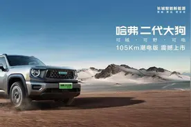哈弗二代大狗PHEV潮电版上市  纯电续航可达105km图片