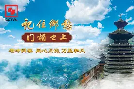 文化中国行丨增冲侗寨：同心同德 万里和风图片