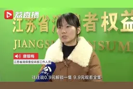 看一部2小时微短剧收费上百？消保委发声图片