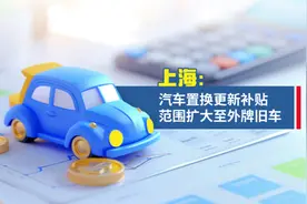 图解｜外牌旧车也能在上海享受置换补贴了！最高1.5万元图片