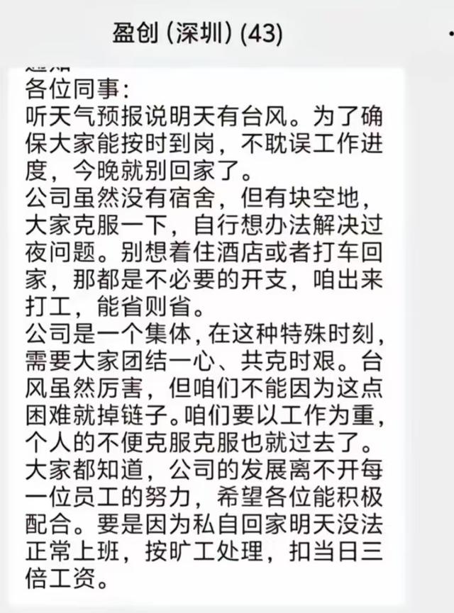 曝深圳一公司台风天不让员工回家