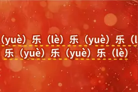 “行行行行行行行” 这春联你会读吗？图片