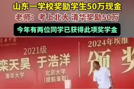 山东一学校奖励学生50万现金，老师：考上清华、北大奖励50万，今年有两位同学已获得此项奖学金图片