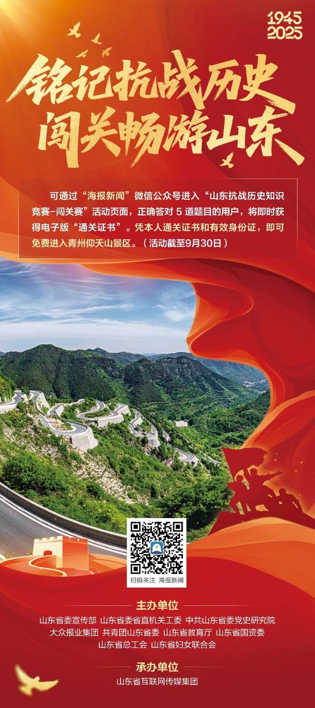 闯关畅游山东！山东抗战历史知识竞赛活动又升级啦