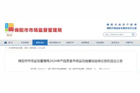 四川省绵阳市市场监督管理局发布2024年产品质量市级监督抽查检验结论告知送达公告图片