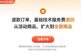 拼多多“百亿减免”新政再加码 全部商品的退款订单均自动返还技术服务费图片