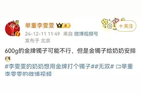 奶奶想用奥运金牌打个镯子？李雯雯：金镯子安排图片