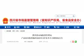 四川省市场监督管理局发布产品质量监督抽查2025年2月复查不合格情况公告图片