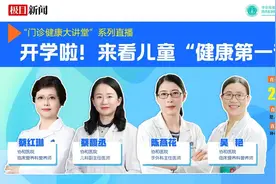 直播预告丨开学啦！来看儿童“健康第一课”图片