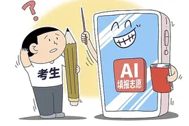 AI填报志愿靠谱吗？一文教你“冷”“热”专业怎么选→图片