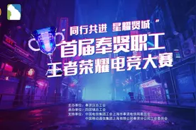 燃爆了！首届奉贤职工王者荣耀电竞大赛圆满落幕图片