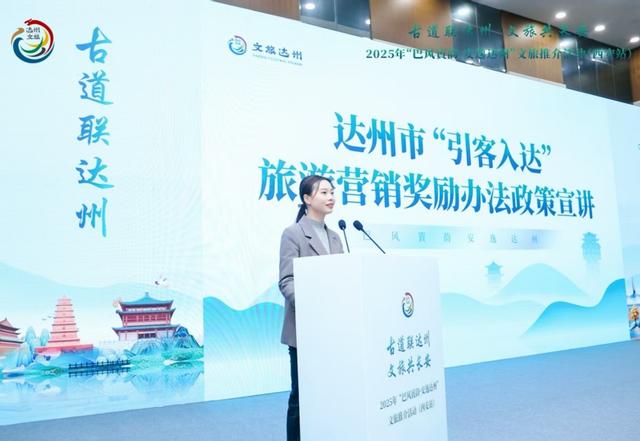 “古道联达州·文旅共长安”达州文旅推介活动（西安站）成功举办