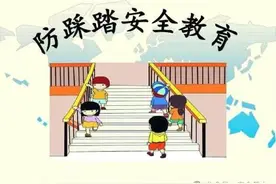 【防踩踏安全教育】致师生家长的告知书图片