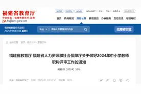 事关教师职称评审！福建省教育厅最新发布！图片