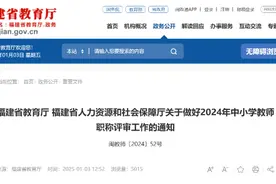 事关教师职称评审！福建省教育厅最新发布！图片