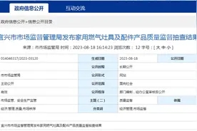 江苏省宜兴市市场监管局发布家用燃气灶具及配件产品质量监督抽查结果图片
