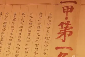 闪电每日文物｜第一甲第一名！转发状元卷沾沾喜气图片