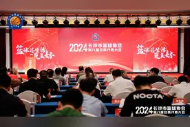 长沙市篮球协会召开第八届会员代表大会图片