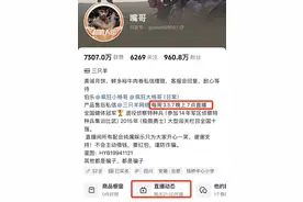 三只羊旗下主播“嘴哥”今晚未直播，此前隐藏直播动态，客服回应：未接到直播通知图片