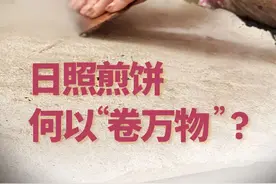 海报新观察 | 日照煎饼，何以“卷万物”？图片