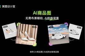 一张图卖爆10W单，跨境电商卖家都在使用这款AI设计工具丨新经济观察图片