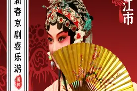 2025年世界稻都·中国安江新春京剧 喜乐会即将盛大开幕图片