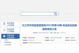 江西省九江市市场监管局发布2023年第16期食品安全监督抽检信息图片