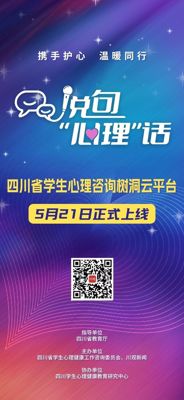 说句“心理”话丨@四川学子，你们的专属“树洞”云平台来啦