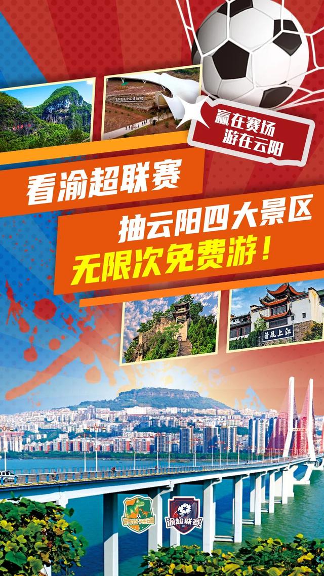 看“渝超”，抽云阳景区“无限次畅游”大奖