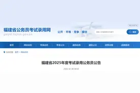招4760人！2025年福建省考公告发布图片