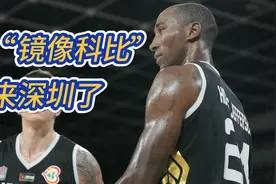 视频 | “镜像科比”来深圳了！图片