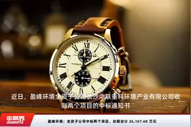 盈峰环境：全资子公司中标两个项目，总额合计 26,167.68 万元