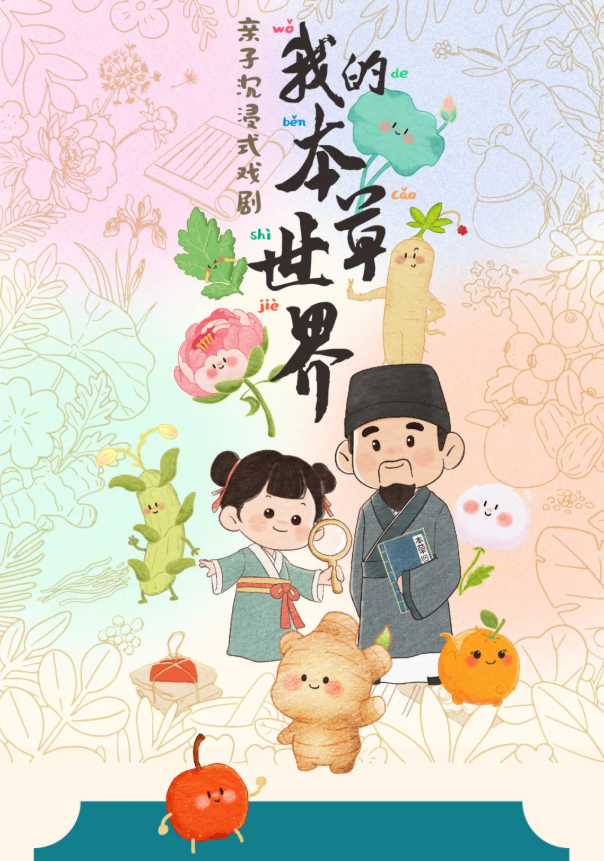 【赠票】亲子必玩！化身小药童闯关本草世界｜静宝福利站