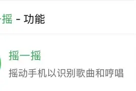 交友神器回归！微信摇一摇功能恢复图片