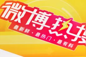 热搜背后的灰色利益链条，不能“野蛮生长”图片