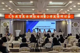 义务教育英语课标培训暨闽教版小学英语教研会在泉州顺利举行图片