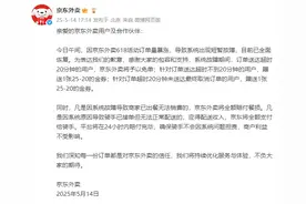 京东发文致歉！超时20分钟用户免单图片
