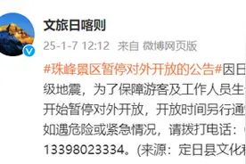 定日县文化和旅游局：珠峰景区于1月7日10时开始暂停对外开放，开放时间另行通知图片