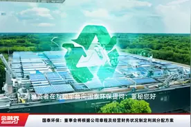 国泰环保：董事会将根据公司章程及经营财务状况制定利润分配方案视频封面