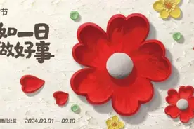 99公益日丨一起做好事！图片