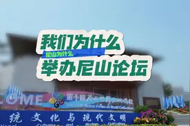 尼山为什么｜我们为什么举办尼山论坛？图片