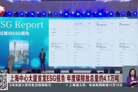 上海中心大厦首发ESG报告 年度碳排放总量约4.1万吨视频封面