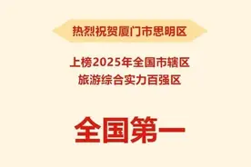 全国百强！思明区上榜全国第一！图片