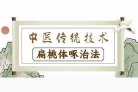 扁桃体反复发炎？不打针，不吃药，中医“啄治法”来帮忙！图片