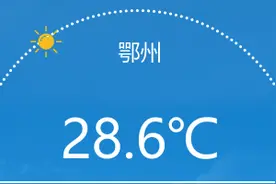 鄂州高温晴朗持续！最高温36℃，未来三天都是艳阳天图片