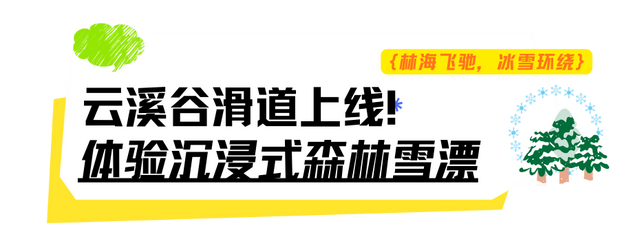 这个冬天，别再“猫冬”啦！300米超长滑道，来这开启嬉冰赏景的雪上之旅