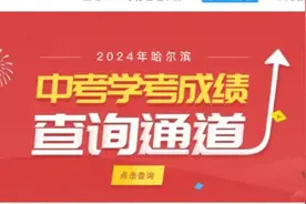 速查！哈市中考出分了【附】2023年省市重点高中分数线及总成绩位次表图片