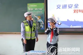 绛县：交安新风进校园图片