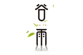 雨生百谷，万物生长图片