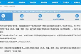 天津拟出新规！涉及这些医疗价格和报销！图片